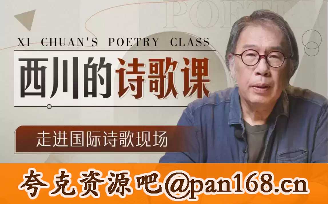 B站 - 西川的诗歌课