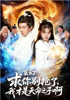 玄幻：求你别抢了，我才是天命之子啊&玄幻求你别抢了我才是天命之子啊