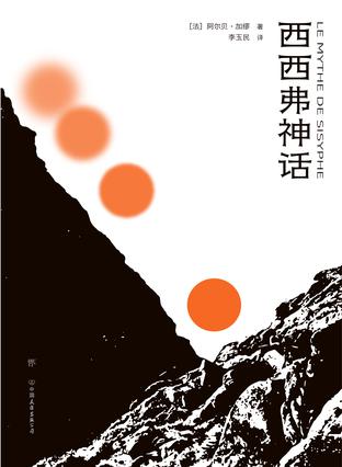 资源《西西弗神话 [﻿小说文学] [pdf+全格式]》的海报