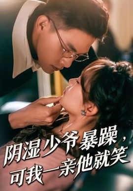 少爷暴躁，可我一亲他就笑＆阴湿少爷暴躁，可我一亲他就笑