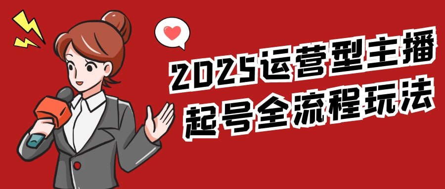 资源《2025运营型主播起号全流程玩法350MB》的海报
