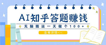 资源《利用AI操作知乎答题赚外快：碎片时间也能变现金，无脑搬运一天做个100+没问题【揭秘】》的海报