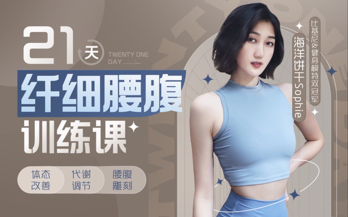 资源《B站 - 海洋饼干21天纤细腰腹训练课》的海报