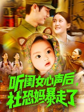 资源《听闺女心声后，社恐妈暴走了》的海报