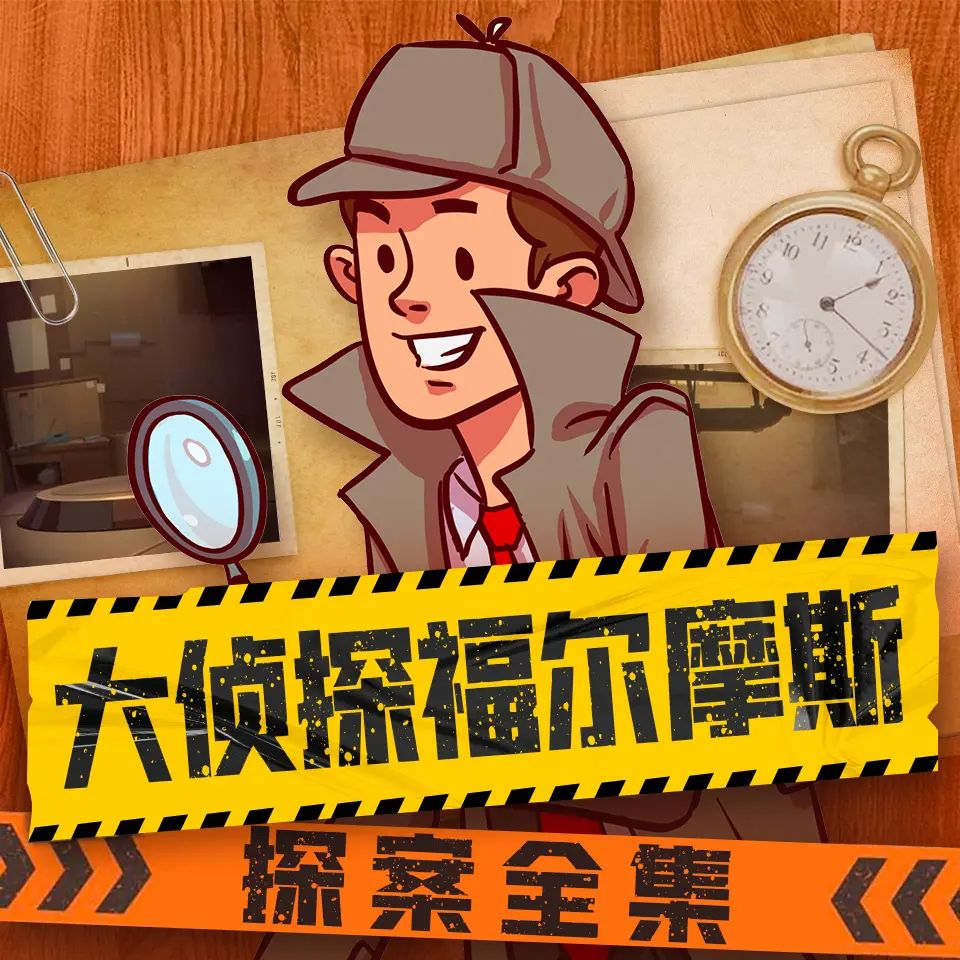资源《儿童有声剧《大侦探福尔摩斯探案全集》主播：儿童侦探剧场 1583集完》的海报