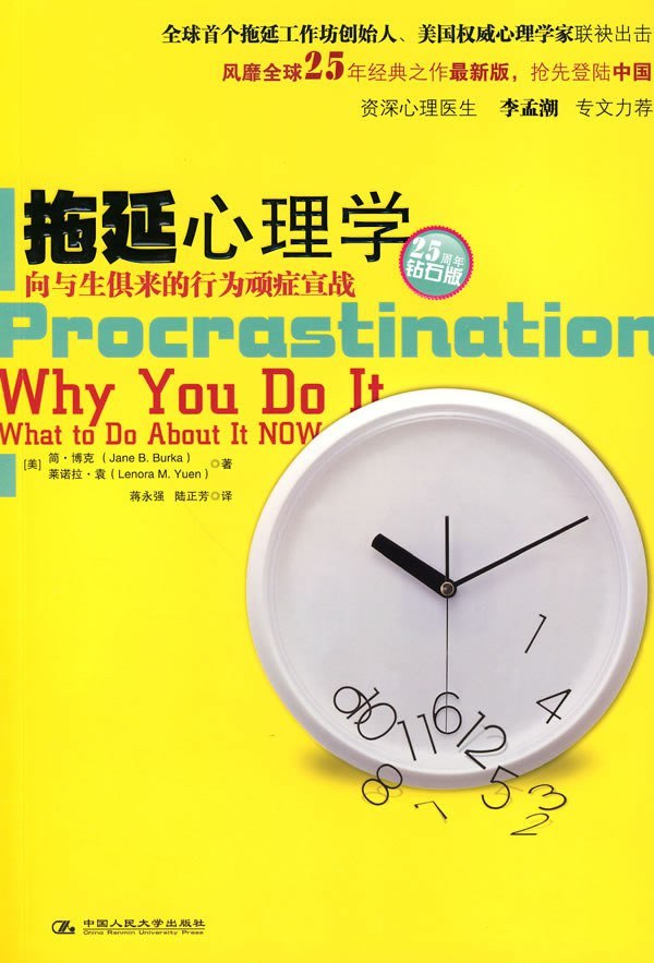 资源《《拖延心理学_向与生俱来的行为顽症宣战》(自我提升) [PDF+AZW3+EPUB+MOBI]》的海报