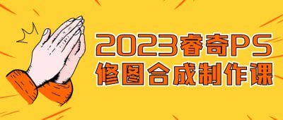 资源《2023睿奇PS修图合成制作课》的海报