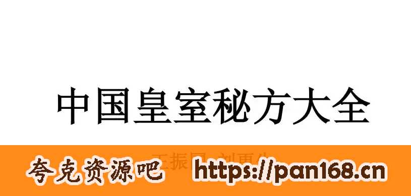 资源《《中国皇室秘方大全》PDF 格式》的海报