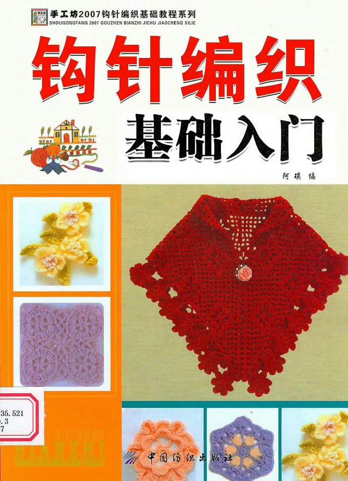 资源《零基础钩针教程-（视频+PDF教程）》的海报