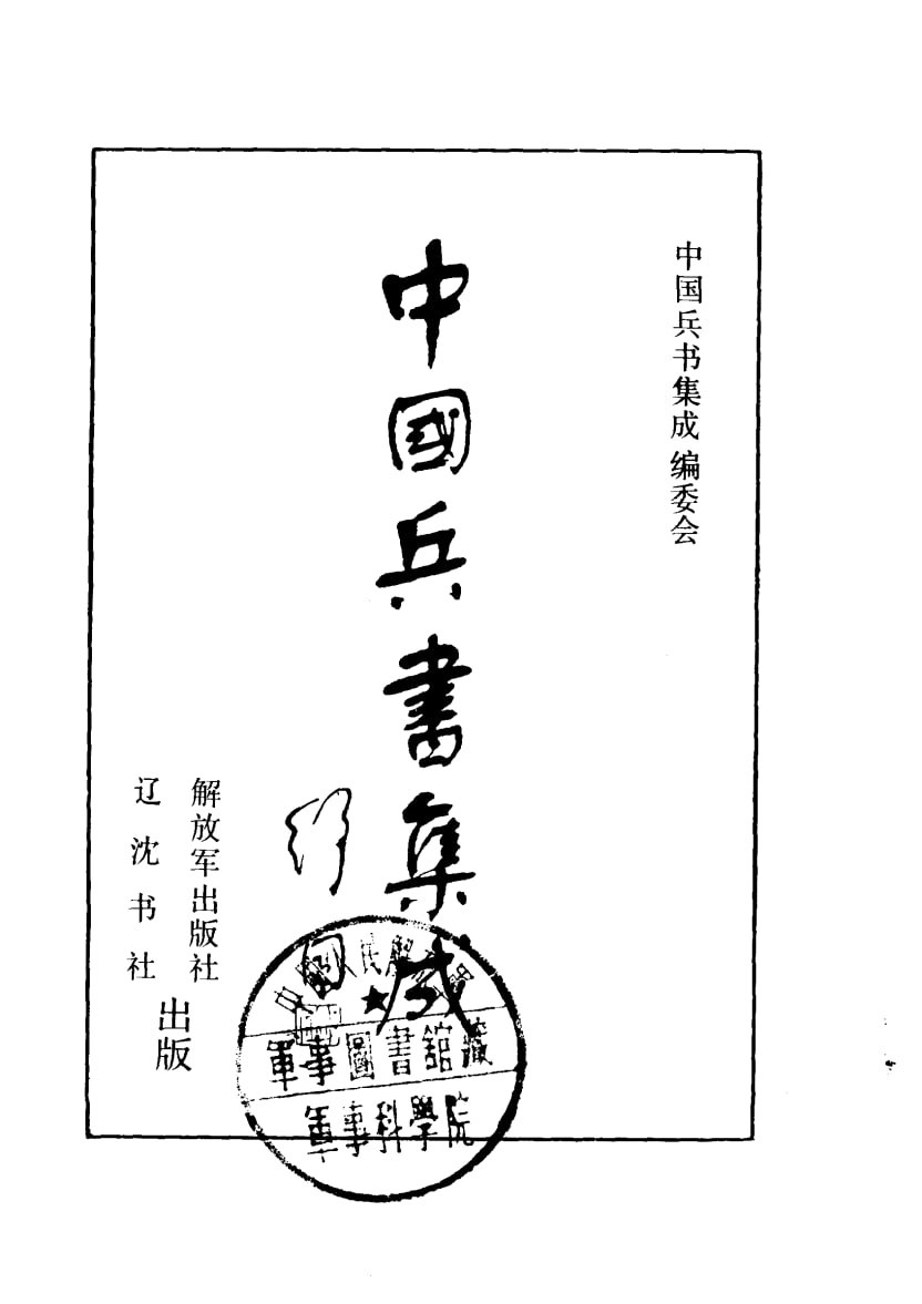 资源《【古今兵书】_54册[pdf+txt+jpg]》的海报