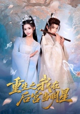 资源《重生之我在后宫当明星》的海报