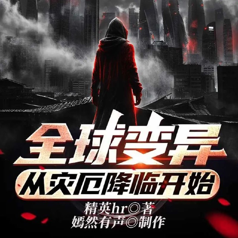 资源《多人有声剧《全球变异从灾厄降临开始》主播：墨嫣然 2161集完》的海报