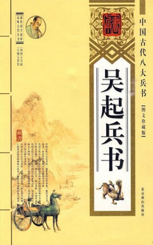 资源《吴起兵书 图文珍藏版[PDF]》的海报