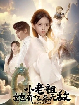 小老祖她有亿点无敌＆小老祖她专治不服