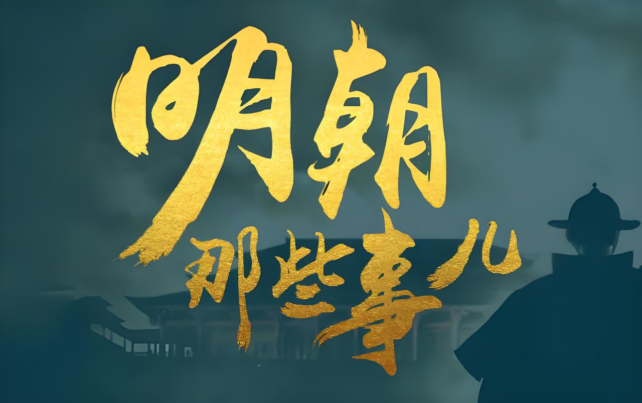 资源《明朝那些事儿 (动画+音频+电子书)》的海报