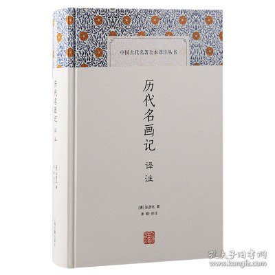 资源《《历代名画记》全本全注全译丛书 介绍古代绘画[epub]》的海报