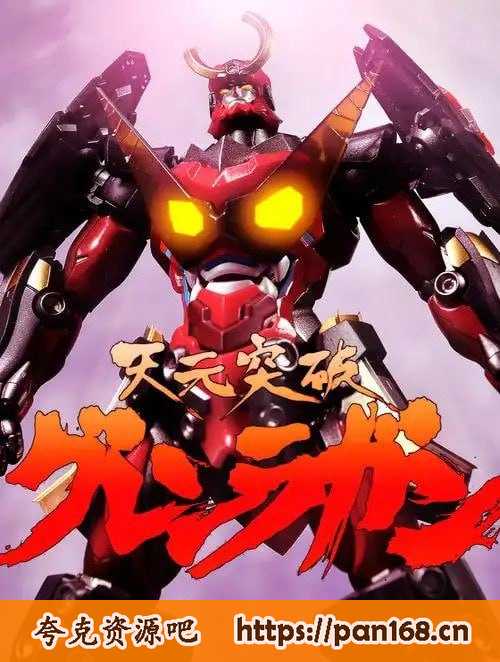 资源《《天元突破红莲之眼》漫画 10卷全 作者：森小太郎 GAINAX 分类：科幻 机战 冒险[mobi]》的海报