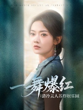 资源《一舞爆红：清冷美人苏炸娱乐圈》的海报