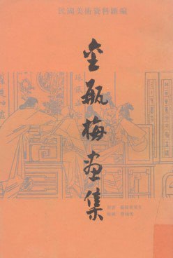 资源《《金瓶梅画集》民国美术资料汇编 伟大的写实小说[pdf]》的海报