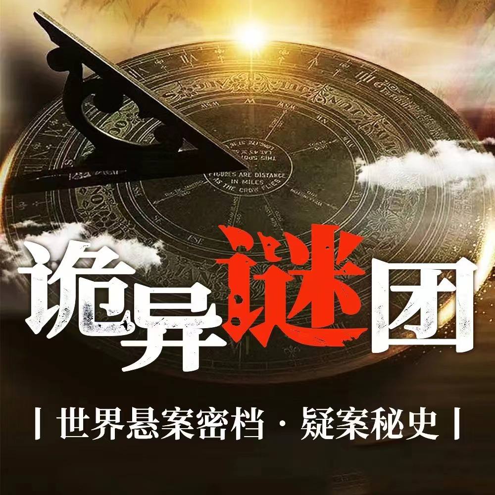 资源《诡异谜团：1000个世界悬疑密案》的海报