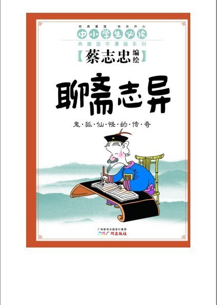 资源《《聊斋志异：鬼狐仙怪的传奇》跟蔡志忠学国学 必读国学漫画[pdf]》的海报