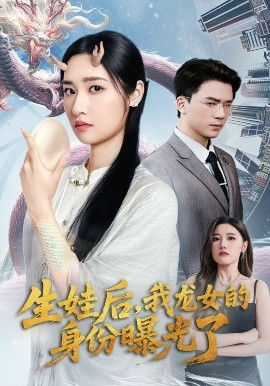 资源《生娃后，我龙女的身份曝光了》的海报