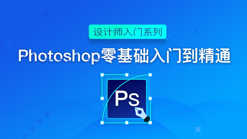 资源《【万门大学】Photoshop入门到精通 - 带源码课件》的海报