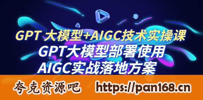 资源《GPT大模型部署使用AIGC实战落地方案》的海报