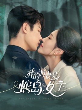 资源《我的前妻是蛇岛女王》的海报