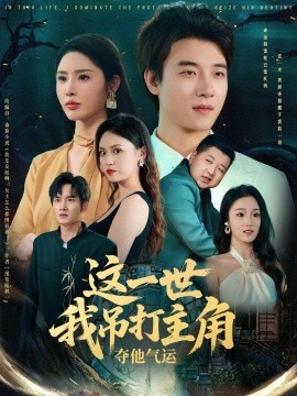 资源《这一世我吊打主角夺他气运》的海报
