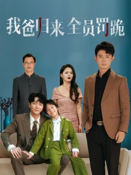 资源《我爸归来全员罚跪》的海报