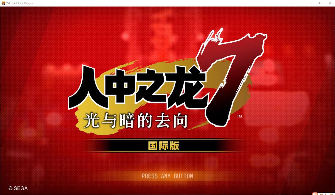 资源《如龙7:光与暗的去向  v1.009  游戏+电脑游戏+角色扮演+动作游戏+冒险游戏》的海报