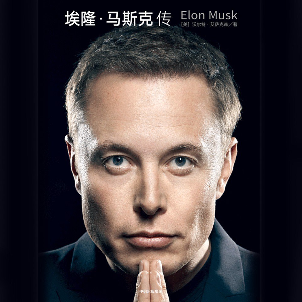 资源《埃隆·马斯克传  | 王明军演播 | 首部且唯一由马斯克参与并公开推荐的个人传记[喜马拉雅]》的海报