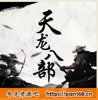 资源《天龙八部有声书-金庸武侠 有声小说 [mp3]》的海报