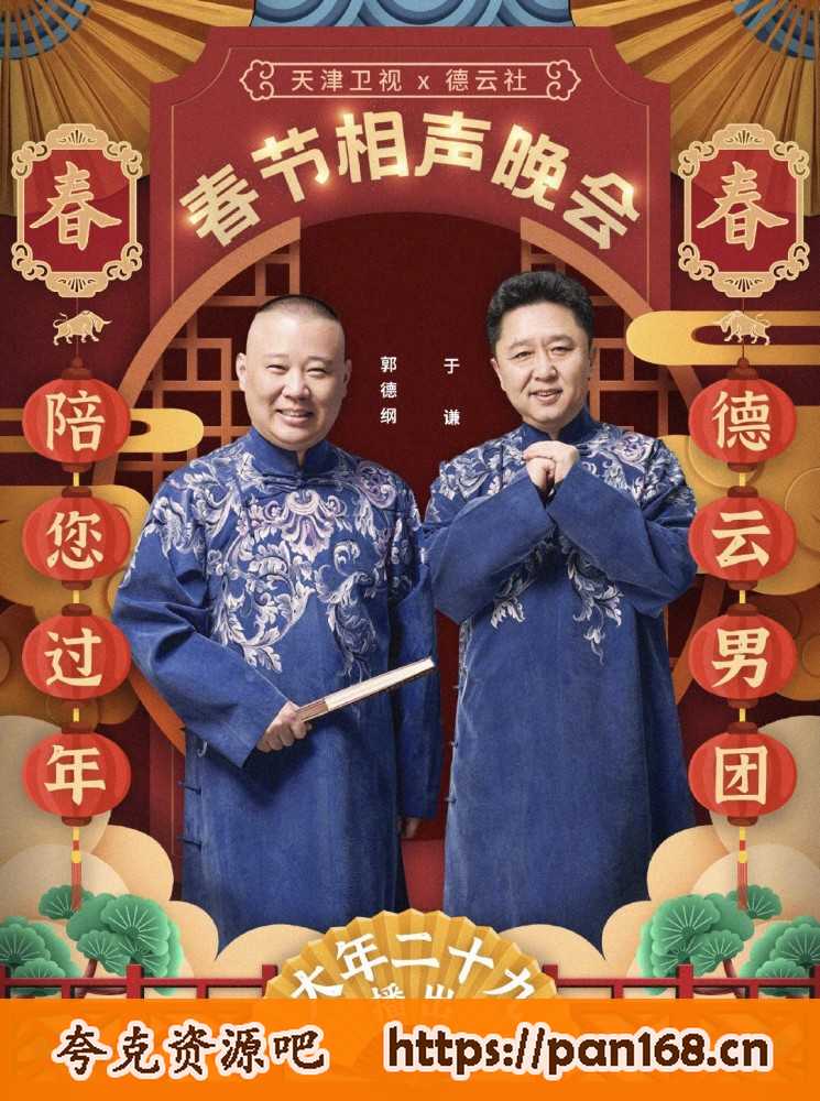资源《德云社相声合集「2020~2024」》的海报