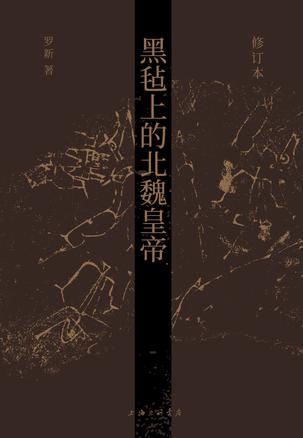 资源《黑毡上的北魏皇帝 [﻿历史传记] [pdf+全格式]》的海报