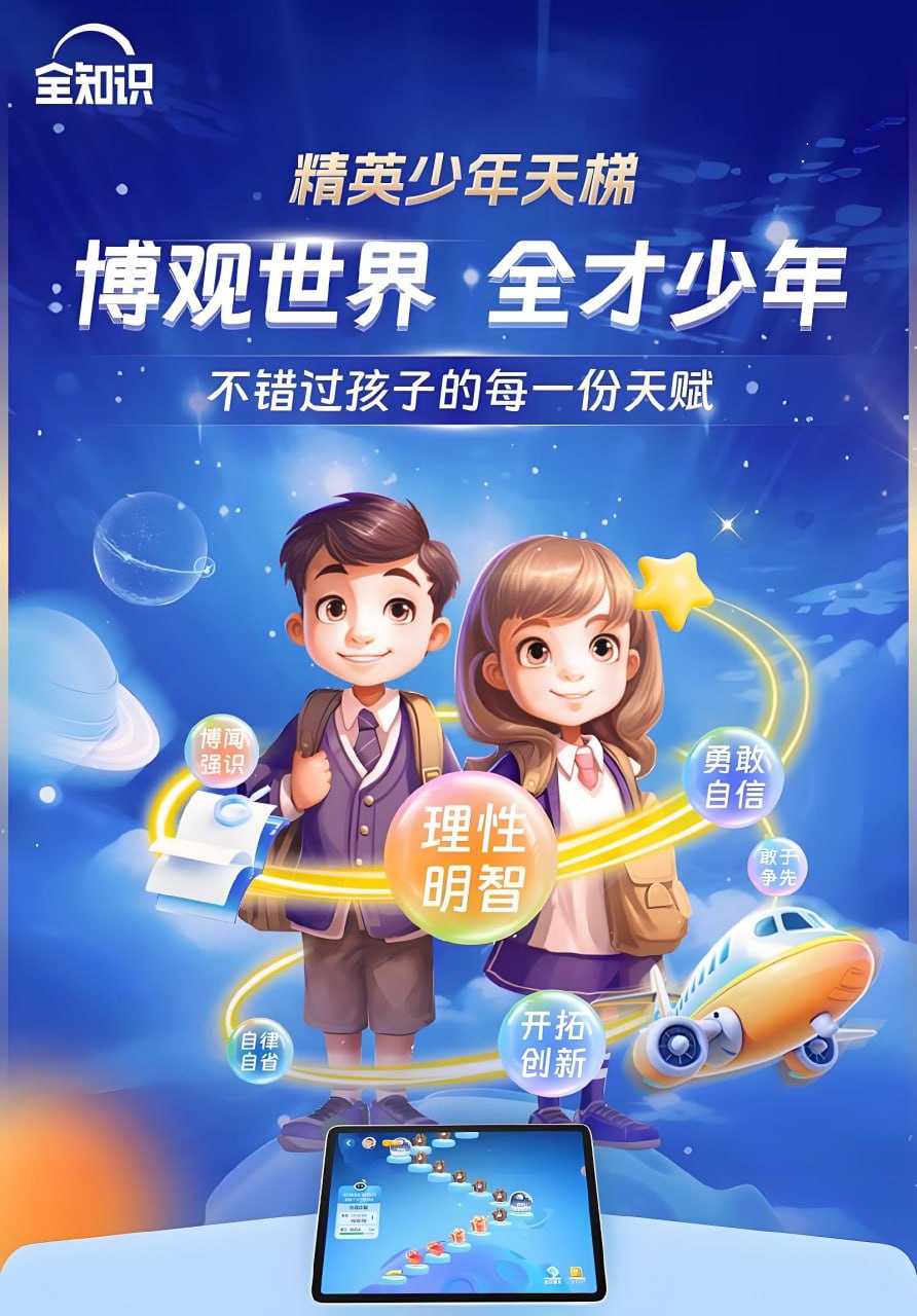 资源《全知识《精英少年天梯：跨学科课程合集》》的海报