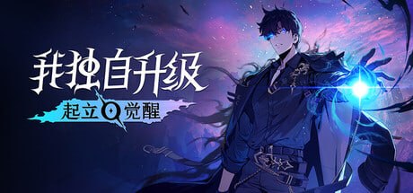 资源《2373990 我独自升级：起立·觉醒 v1.1.93》的海报