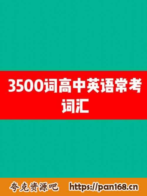 资源《【高中英语3500词】【全网最全整理】》的海报