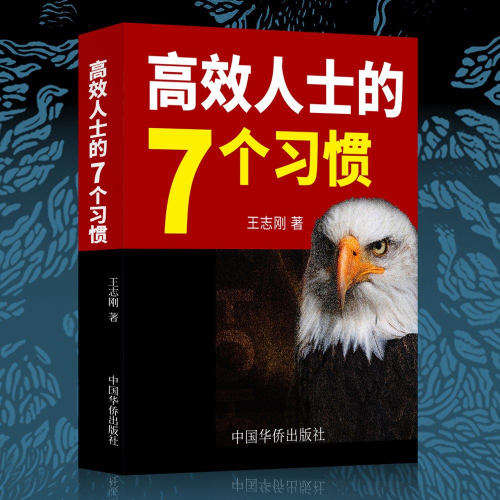资源《高效人士的七个习惯 | 提升人生必修课 高效能》的海报