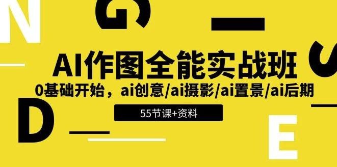 资源《AI作图全能实战班：开启创意无限的视觉之旅，0基础开始 - 带资料》的海报
