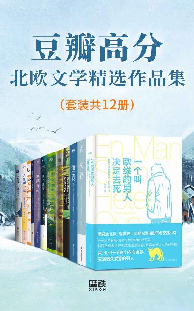 资源《高分北欧文学精选作品集(套装 共12册) [﻿套装合集] [pdf+全格式]》的海报