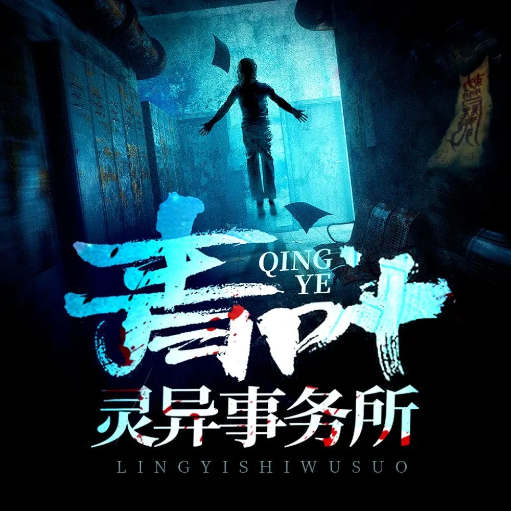 资源《多人有声剧《青叶灵异事务所》著：库奇奇 播：北冥有声 1568集完》的海报