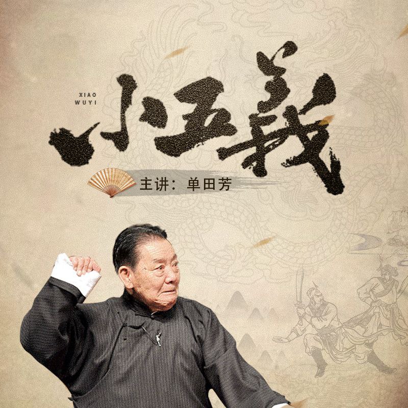 资源《【有声书】单田芳评书：小五义》的海报