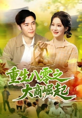 资源《重生八零之大商崛起》的海报