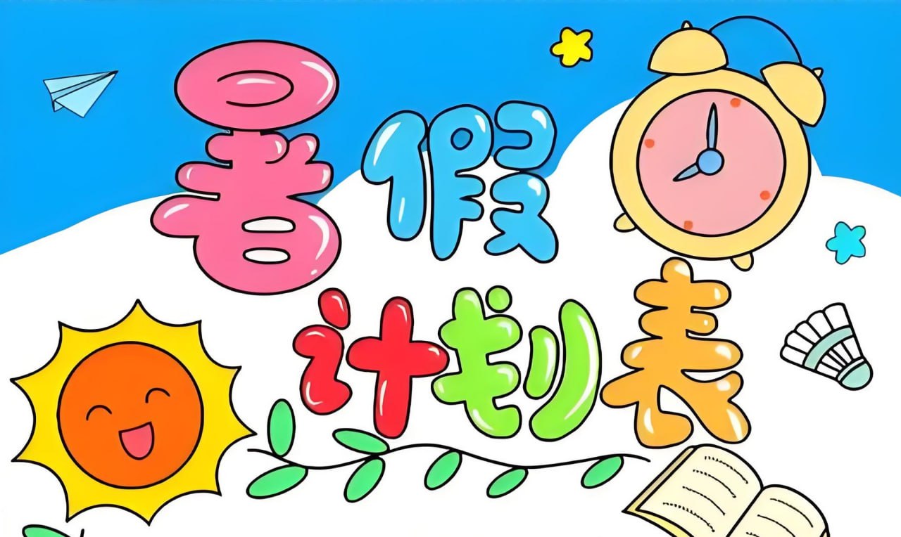 资源《小学暑假计划模板合集》的海报