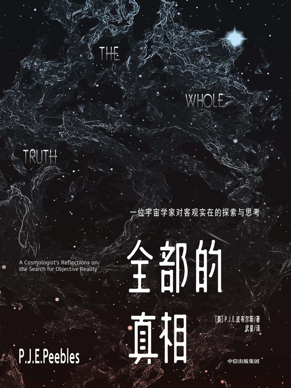 资源《全部的真相：一位宇宙学家对客观实在的探索与思考 [人文社科]》的海报