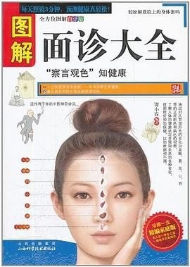 资源《《图解面诊大全》中国传统医学面部诊断[pdf]》的海报
