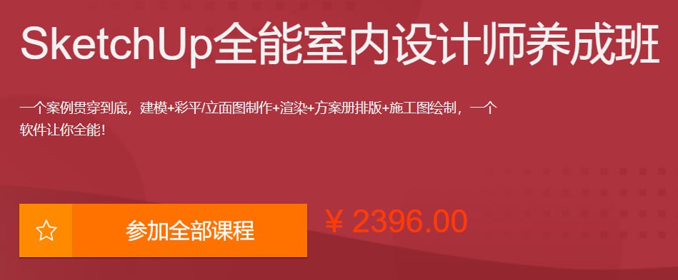 资源《SketchUp全能室内设计师养成班》的海报