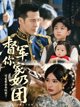资源《督军，你家奶团背着黄金来旺家了》的海报